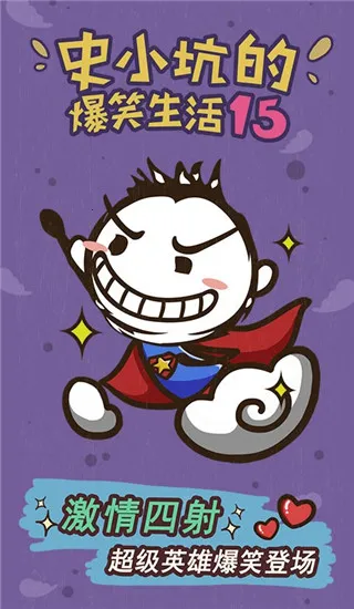 史小坑的爆笑生活15(益智恶搞解谜游戏) 史小坑的爆笑生活15(益智恶搞解谜游戏)