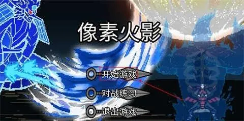 像素火影仙自九鸣(火影格斗游戏) 像素火影仙自九鸣(火影格斗游戏)