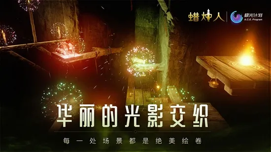 蜡烛人2025最新版本 蜡烛人2025最新版本