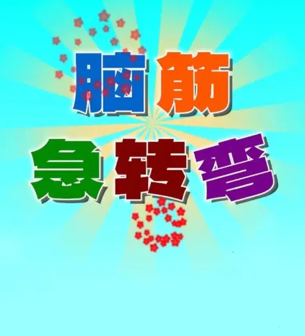 开心脑筋急转弯(益智脑筋急转弯游戏) 开心脑筋急转弯(益智脑筋急转弯游戏)