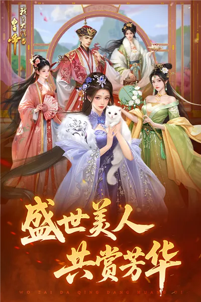 我在大清当皇帝(皇帝模拟游戏) 我在大清当皇帝(皇帝模拟游戏)