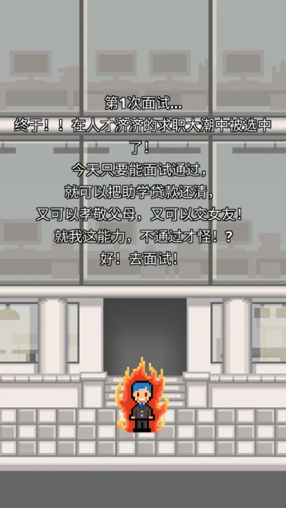 求职生存战2026官方最新版本 求职生存战2026官方最新版本