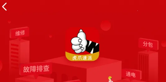 虎爪速派(维保接单平台) 虎爪速派(维保接单平台)