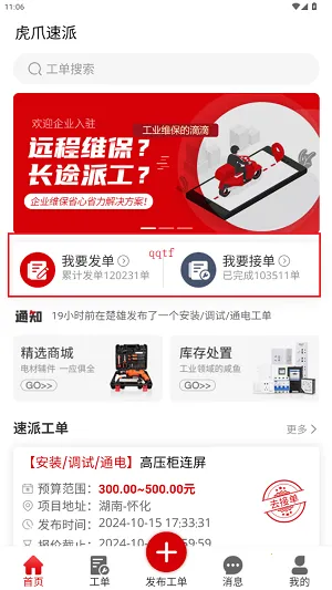 虎爪速派(维保接单平台) 虎爪速派(维保接单平台)