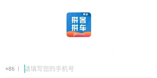 拼车出行(便捷拼车软件) 拼车出行(便捷拼车软件)