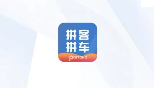 拼车出行(便捷拼车软件) 拼车出行(便捷拼车软件)