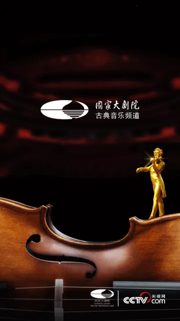 大剧院古典 大剧院古典