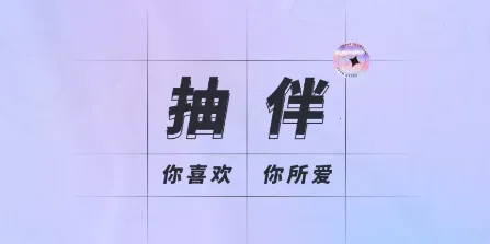 抽伴 抽伴