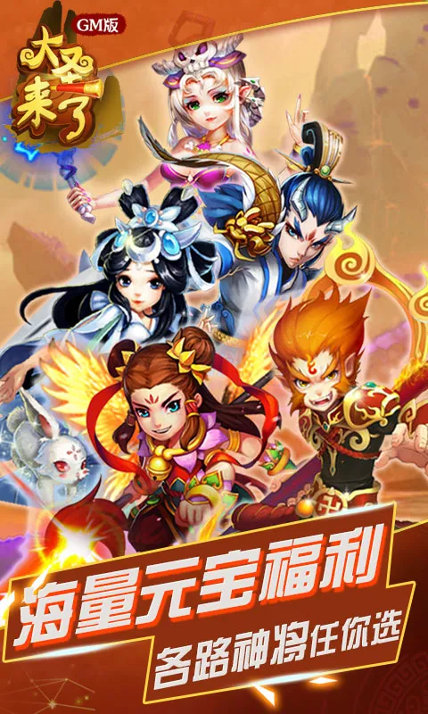 大圣来了GM版2026官方正版 大圣来了GM版2026官方正版