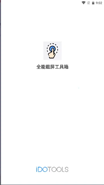 全能截屏工具箱最新手机版 全能截屏工具箱最新手机版