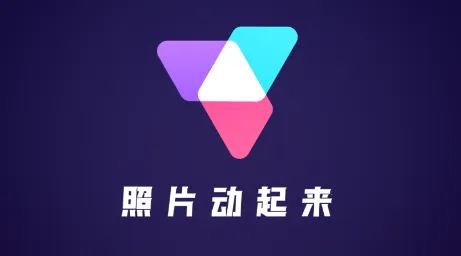 照片动起来 照片动起来