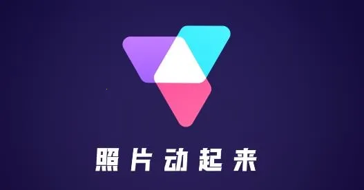 照片动起来 照片动起来