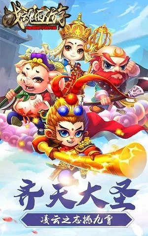 战魂西游 战魂西游