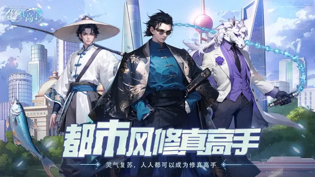 修真高手安卓版手机版 修真高手安卓版手机版