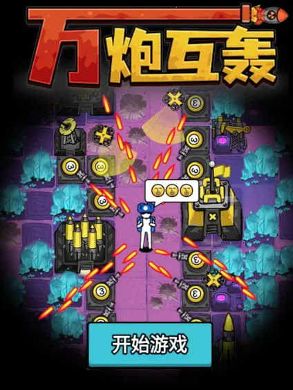 万炮互轰免广告 万炮互轰免广告