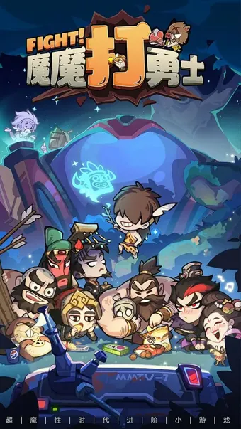 魔魔打勇士免费版 魔魔打勇士免费版