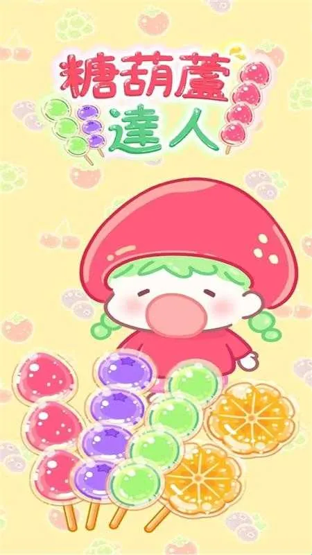 糖葫芦达人2026官方正版 糖葫芦达人2026官方正版