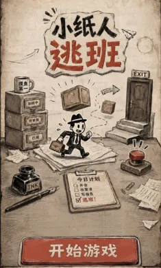 小纸人逃班最新手机版 小纸人逃班最新手机版