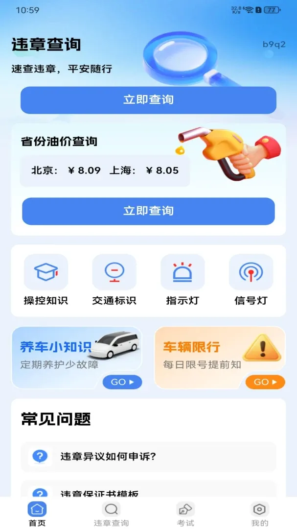 交规违章处罚指南软件(驾考违章查询工具) 交规违章处罚指南软件(驾考违章查询工具)
