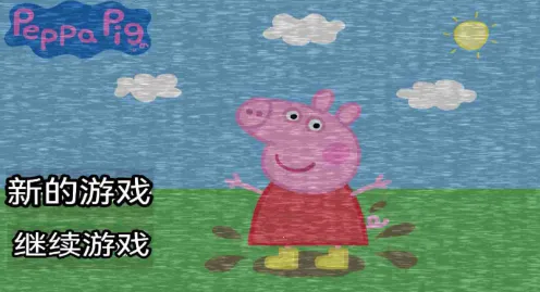 小猪佩奇的午夜后宫汉化加NB版(恐怖解谜游戏) 小猪佩奇的午夜后宫汉化加NB版(恐怖解谜游戏)