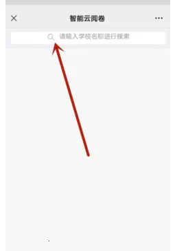 云阅卷服务平台 云阅卷服务平台