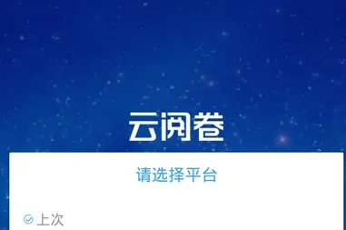 云阅卷融智云考 云阅卷融智云考