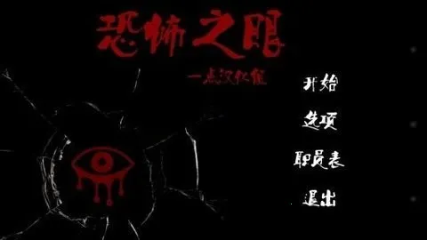 恐怖之眼联机版 恐怖之眼联机版