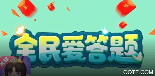 全民爱答题(答题赚钱游戏) 全民爱答题(答题赚钱游戏)