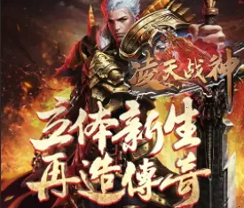 凌天战神(龙马传奇游戏) 凌天战神(龙马传奇游戏)