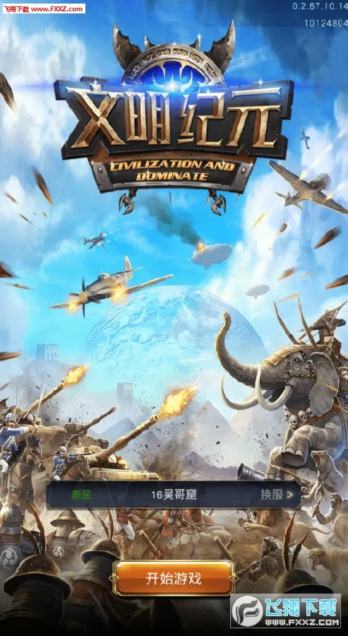 文明纪元2026下载安装 文明纪元2026下载安装