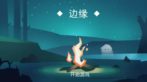 边缘(解谜冒险游戏) 边缘(解谜冒险游戏)