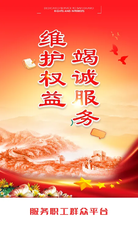 职工e惠(职工服务平台) 职工e惠(职工服务平台)