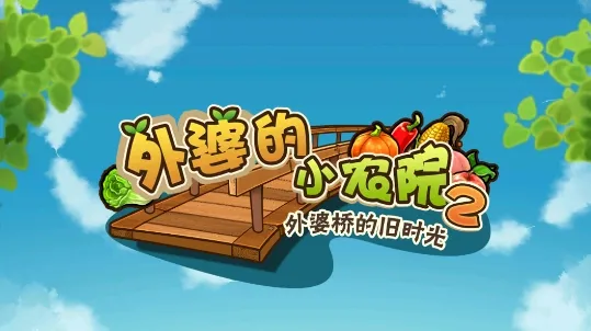 外婆的小农院2(模拟经营游戏) 外婆的小农院2(模拟经营游戏)