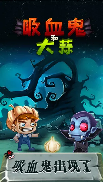 吸血鬼和大蒜(休闲闯关游戏) 吸血鬼和大蒜(休闲闯关游戏)