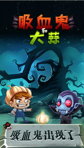 吸血鬼和大蒜(休闲闯关游戏) 吸血鬼和大蒜(休闲闯关游戏)