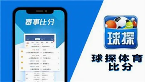 球探体育安卓版手机版 球探体育安卓版手机版