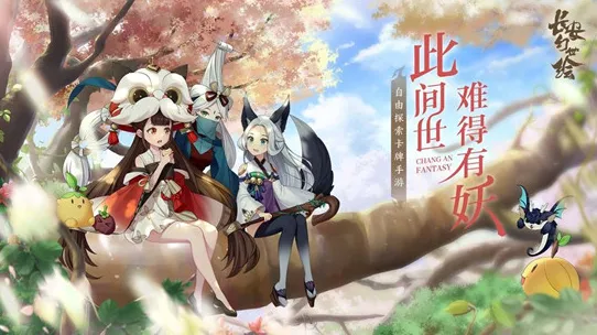长安幻世绘2026最新版本 长安幻世绘2026最新版本