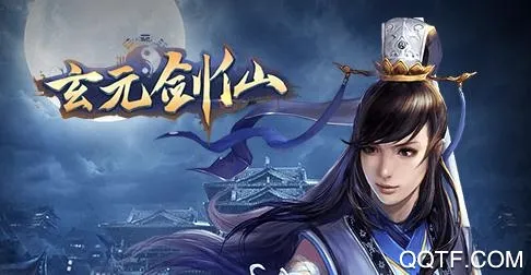 玄元剑仙最新手机版 玄元剑仙最新手机版