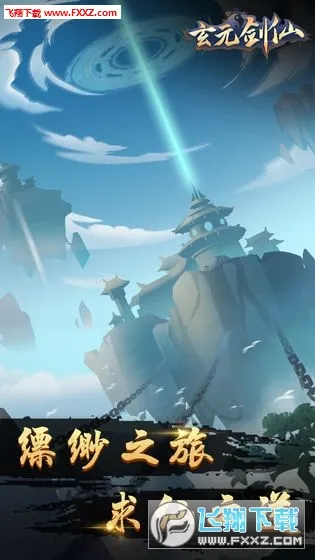 玄元剑仙最新手机版 玄元剑仙最新手机版