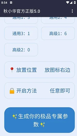 秋小华参数生成器安卓版手机版 秋小华参数生成器安卓版手机版