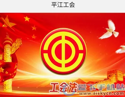 平江工会(工会成员服务端) 平江工会(工会成员服务端)