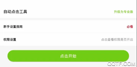 自动点击工具安卓版手机版 自动点击工具安卓版手机版