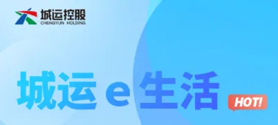 城运e生活(城市服务平台) 城运e生活(城市服务平台)