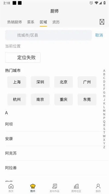 一席御厨(厨师招聘工具) 一席御厨(厨师招聘工具)