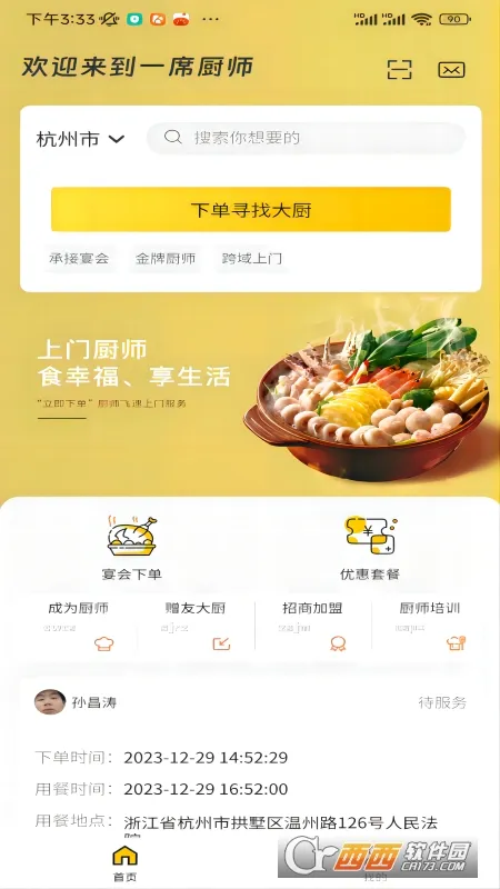 一席御厨(厨师招聘工具) 一席御厨(厨师招聘工具)