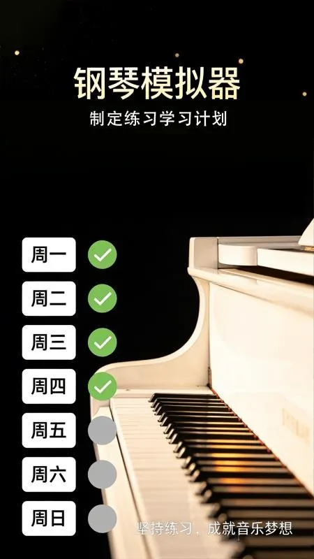 完美弹钢琴模拟器(手机钢琴练习器) 完美弹钢琴模拟器(手机钢琴练习器)