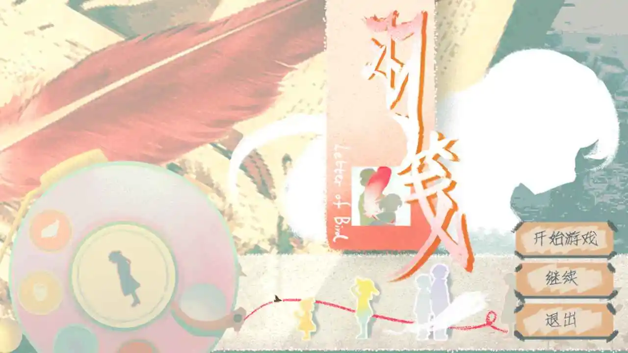 羽笺(视觉小说游戏)